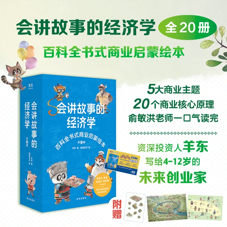 会讲故事的经济学 百科全书式商业启蒙绘本 