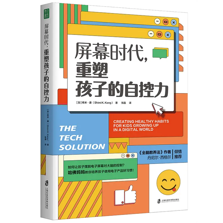 屏幕时代，重塑孩子的自控力 培养快乐、专注、有自控力的孩子