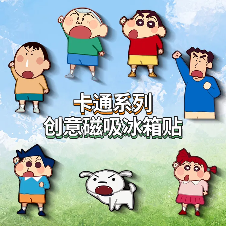创意可爱冰箱贴卡通蜡笔小新冰箱磁吸贴大门冰箱洗衣机柜子装饰贴
