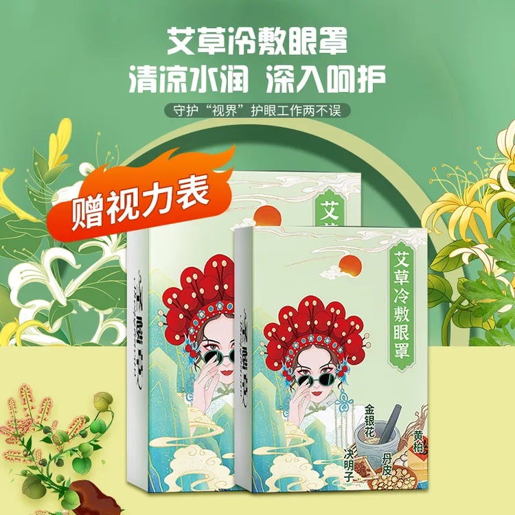 圣麟草艾草冷敷眼罩 清凉冰爽护眼 干涩眼酸眼胀疲劳便携清新亲肤