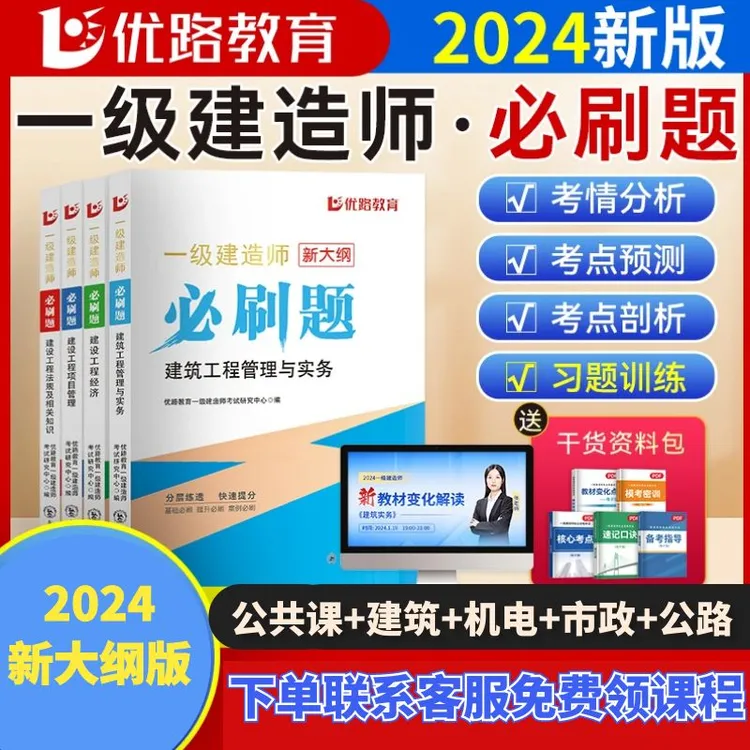 2024年新版优路一级建造师必刷题一建章节习题1000题建筑机电市政