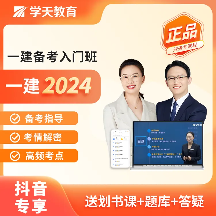 2024年学天教育一本通精讲讲义建筑市政机电公路水利通关视频课程