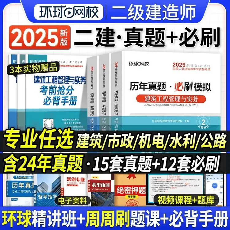 环球2025年二级建造师真题试卷建筑市政机电水利公路工程管理二建