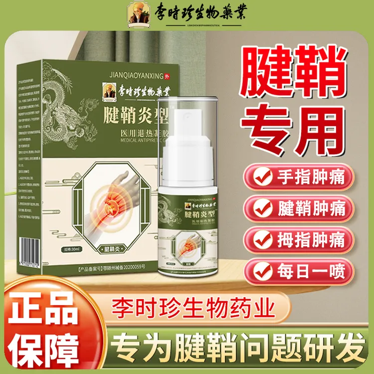 李时珍腱鞘炎喷剂手腕手指弯曲腱鞘喷剂 逸路康医用退热凝胶