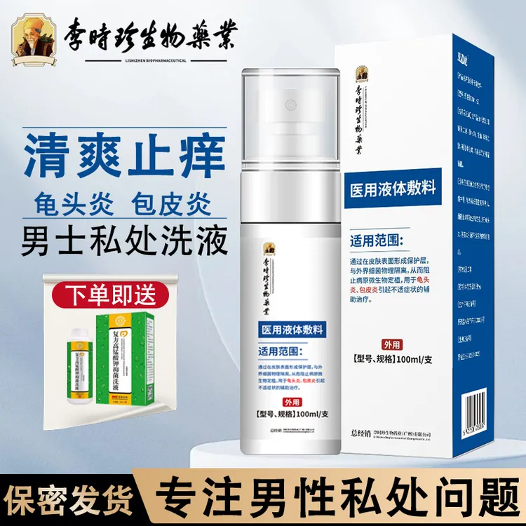 李时珍医用男科洗液男士龟头炎包皮炎异味瘙痒男性私处抑菌洗液逸路康医用液体敷料