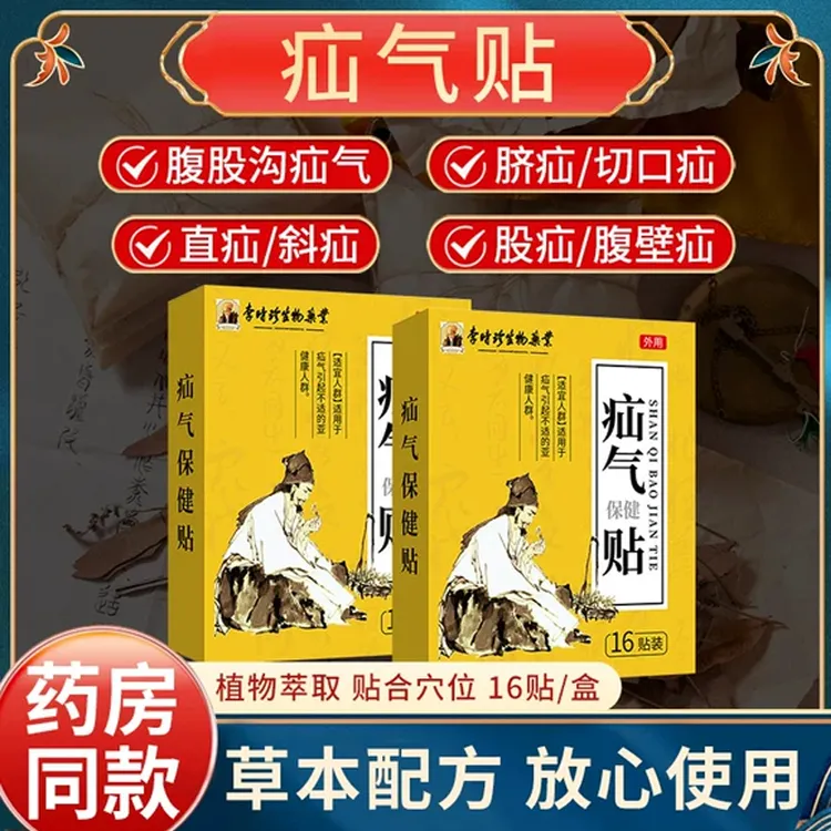 李时珍疝气贴腹股沟中老年疝气草本贴成人儿童逸路康肚脐贴保健贴