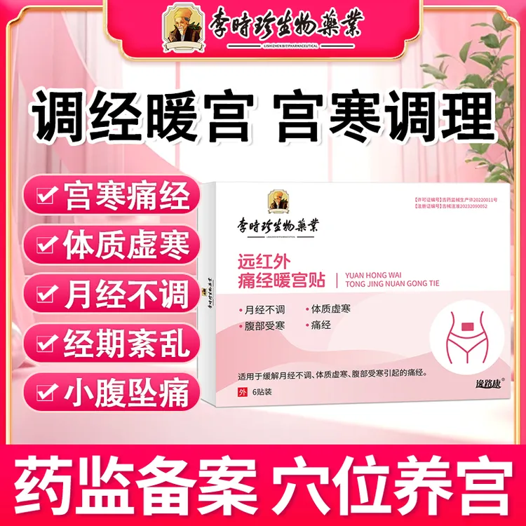 李时珍调经贴月经不调暖宫贴痛经暖宫贴宫寒腹痛气血不足砭贴 逸路康 暖宫贴