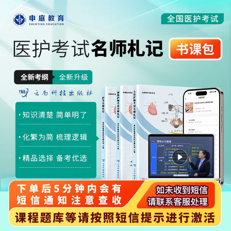 25年护考/初级/主管·【名师札记精品书课包】 申庭教育·专业培训C