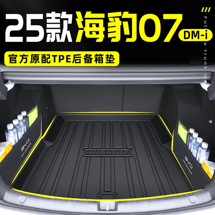 2025款比亚迪海豹07DMI专用TPE后备箱垫尾箱垫车内装饰用品改装25