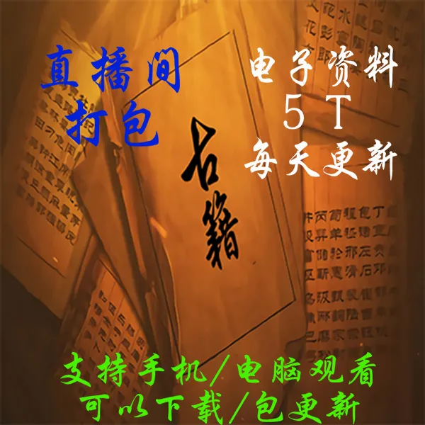 直播间打包-5T古籍善本pdf电子书中医道家易经术类道藏古书合集