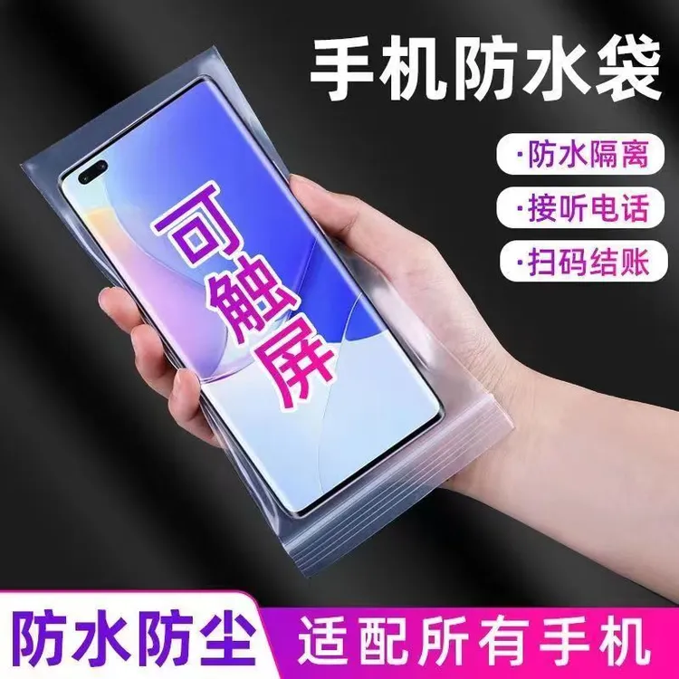 一次性加厚手机防水袋自封袋透明防尘防灰塑料包装可触屏密封保护