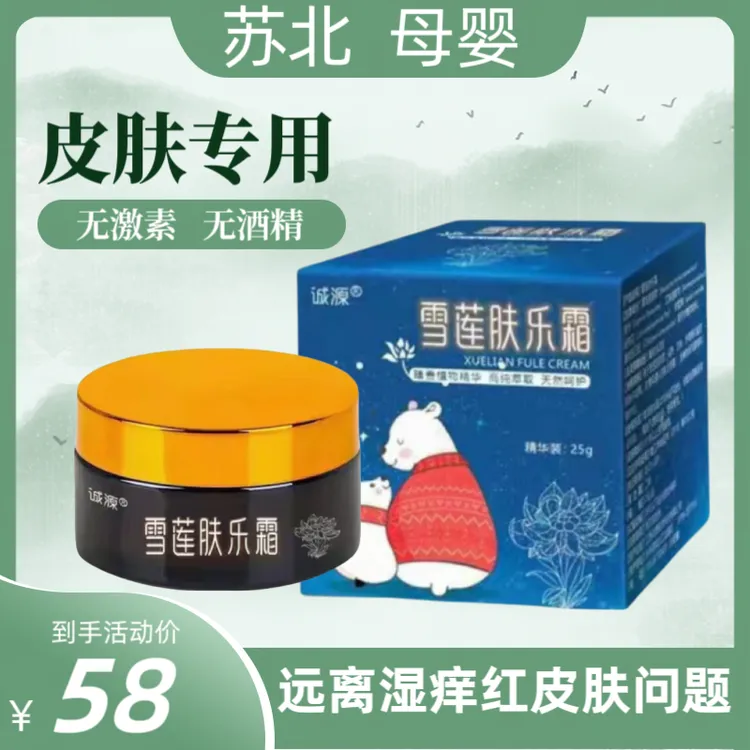 雪莲肤乐霜宝宝口水膏修护痱淹红湿痒成人止痒膏专用舒缓实体正品
