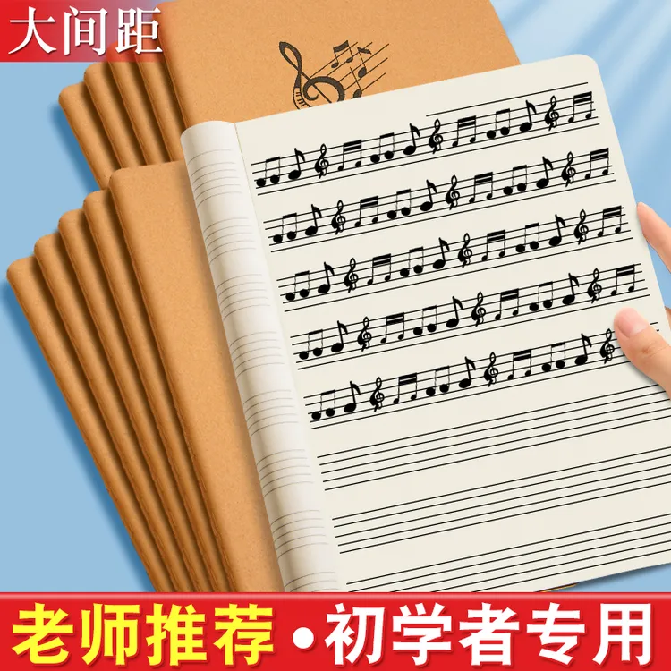 牛皮纸五线谱音乐生通用乐普练习本钢琴音乐乐谱间距知识摘抄本子