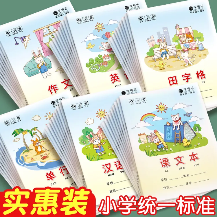 小学生本子数学作业本田字格生字薄幼儿园田字拼音本英语本统一标
