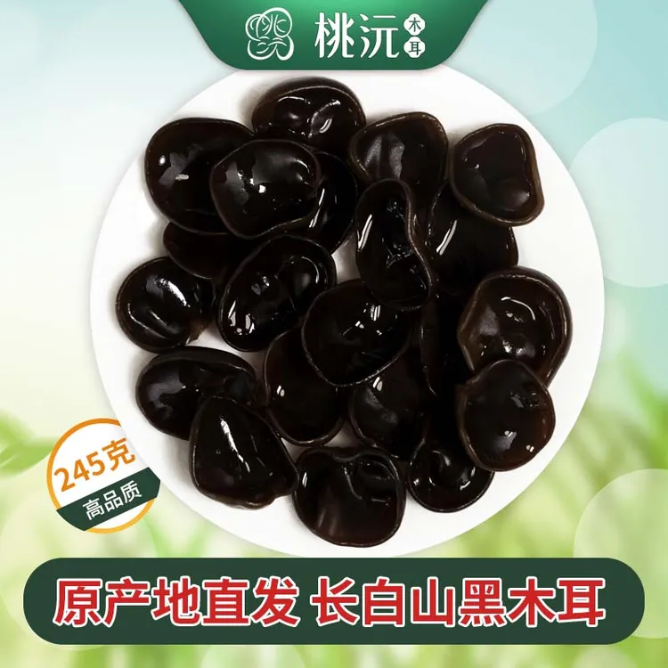 桃沅汪清黑木耳245克东北吉林长白山特产干货肉厚无根