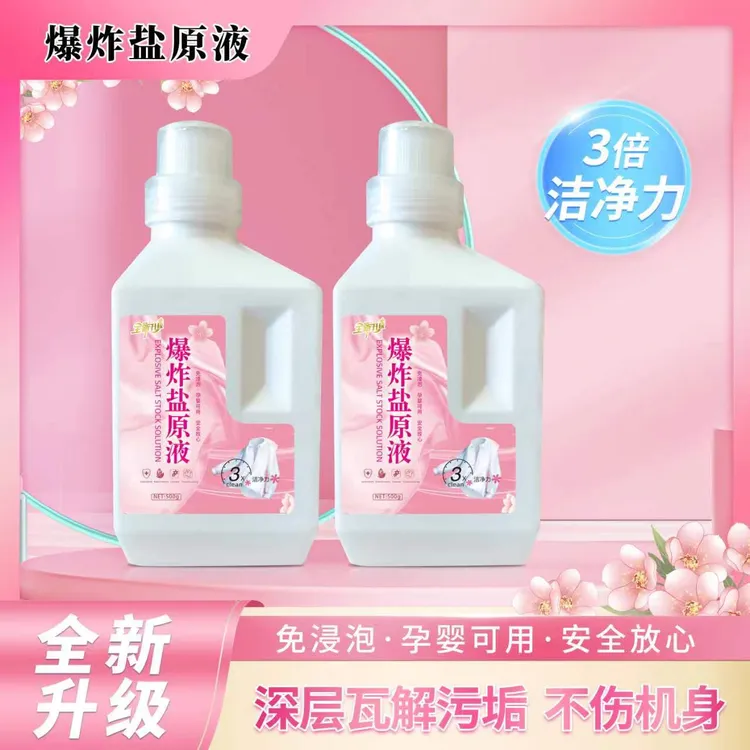 全新升级爆炸盐原液3瓶