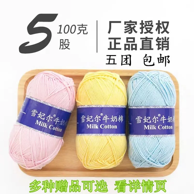 【主播推荐】雪妃尔5股牛奶棉100克/团钩织diy材料手工编织包包玩偶