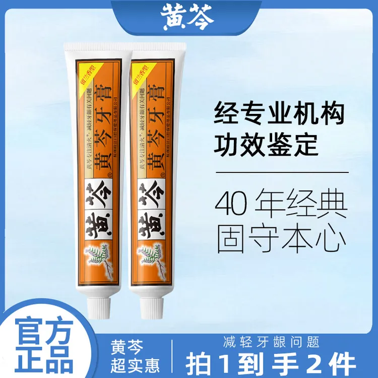 黄芩经典款牙膏2支草本清凉护龈国货品牌