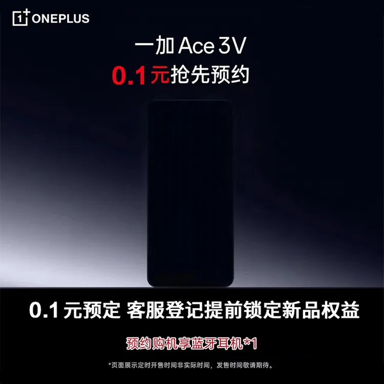 【预定】一加Ace 3v 搭配手机订单赠品升级蓝牙耳机 非实发手机