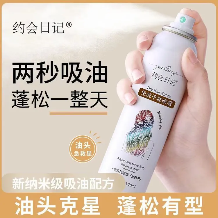 约会日记免洗头发蓬松干发喷雾控油空气感高颅顶干发喷雾清香便携