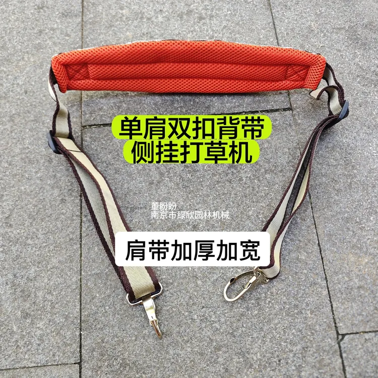 打草机 双扣 单肩背带（加宽 加厚  不累肩膀）