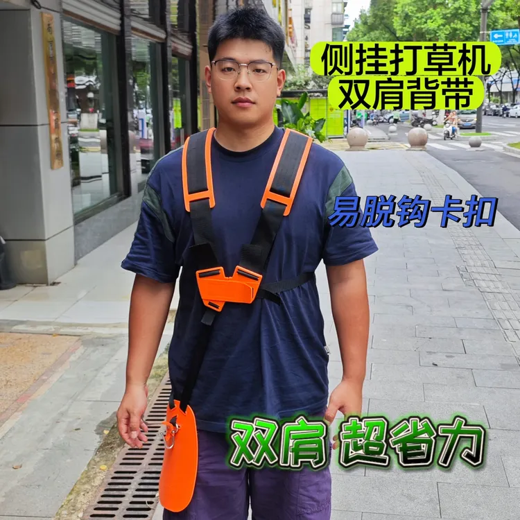 侧挂打草机双肩背带易拆卸卡扣（加厚加长肩带·挡板）更省力更舒服