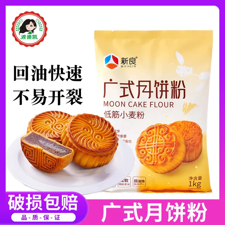 新良广式月饼粉家用自制中秋月饼皮专用低筋粉小麦面粉烘焙原材料