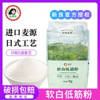 新良大师软白低筋面粉1kg 蛋糕粉家用曲奇饼干专用小麦粉烘焙原料
