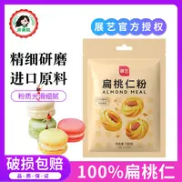 展艺纯扁桃仁粉家用马卡龙杏仁粉做曲奇饼干牛轧糖烘焙专用原材料