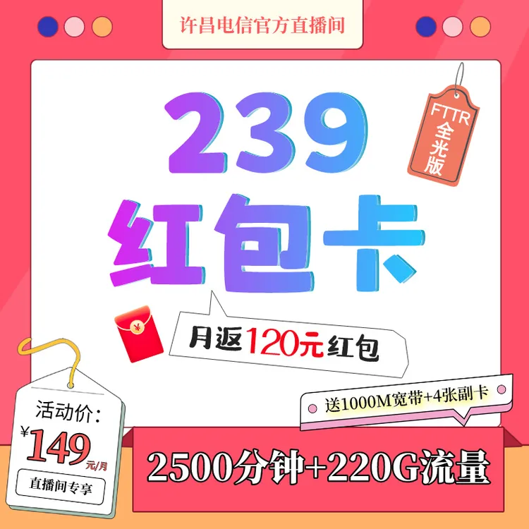 【预约单 许昌本地】中国电信239元红包卡全屋千兆线上专享149元/月