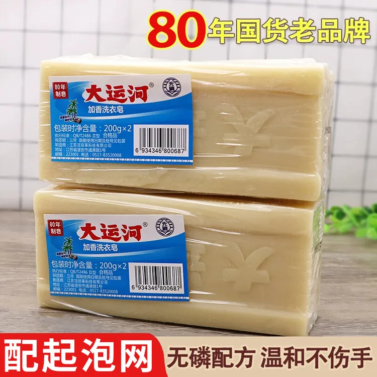 大运河洗衣皂【带起泡网】老肥皂清洁无磷尿布皂家用装传统洗鞋去污