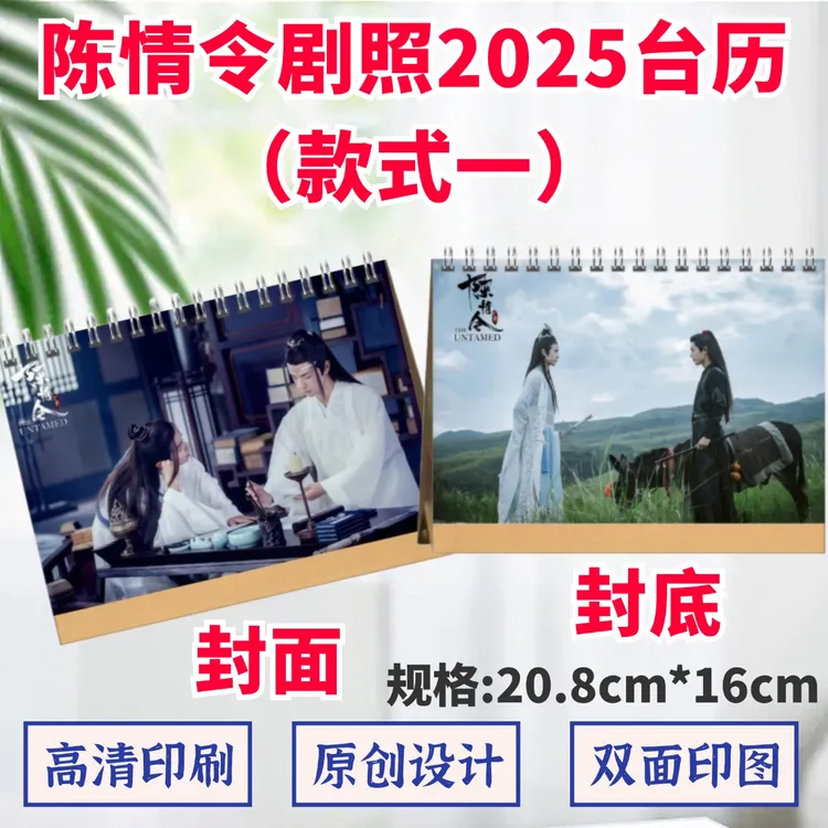 陈情令剧照2025台历双面高清印图肖战王一博周边应援摆台礼品