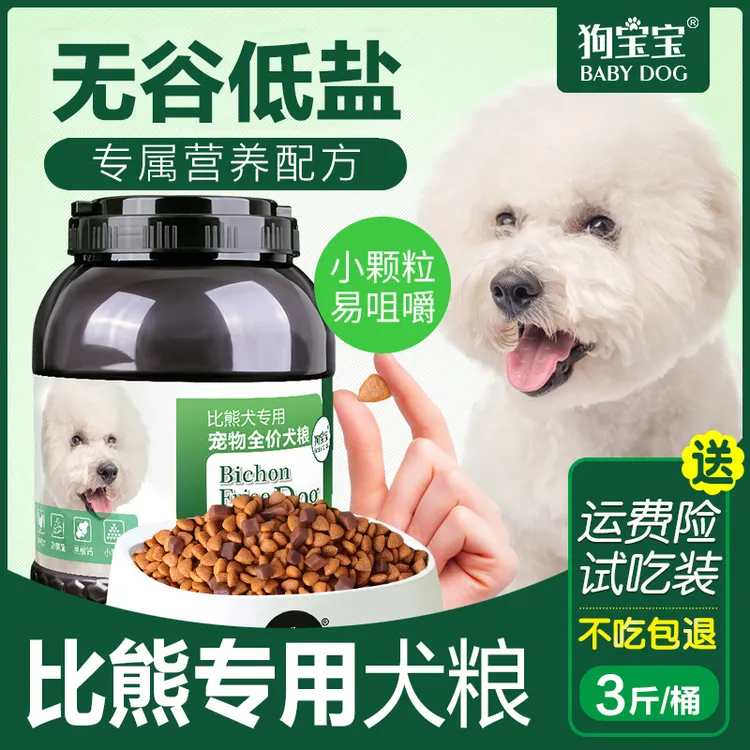 狗宝宝比熊专用狗粮低盐幼犬成年小型犬小颗粒营养无谷全犬期犬粮
