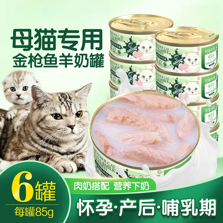 母猫专用羊奶罐头零食猫妈妈怀孕产后哺乳期下奶猫咪月子餐营养品