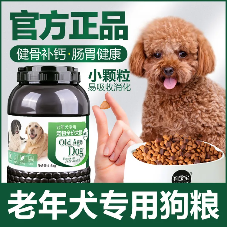 老年犬专用狗粮高龄犬老狗小颗粒牛肉粒双拼增肥美毛营养软犬粮