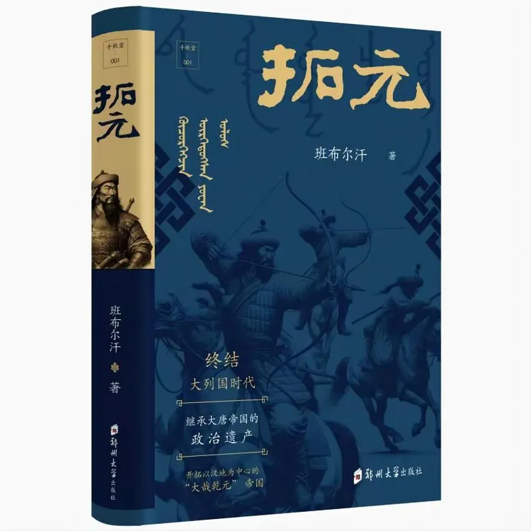 千秋堂丛书001：拓元蜀道难西游记文化