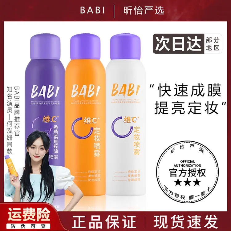 BABI芭必定妆喷雾VC定型喷雾维C控油水感柔雾防水防汗持久不脱妆