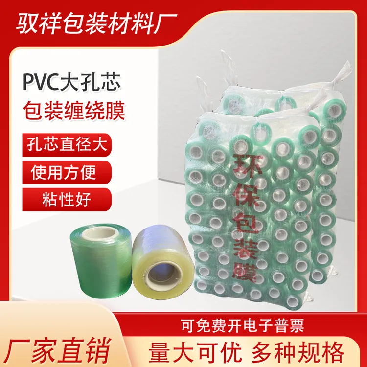缠绕膜大孔芯PVC打包自粘膜工业用电线包装膜五金铝材透明保护膜