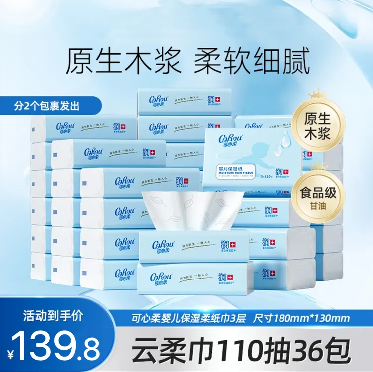 买1送1可心柔V9新生儿婴儿保湿柔纸巾110抽到手含赠品36包