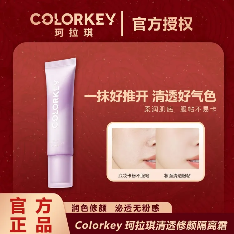 COLORKEY珂拉琪清透修颜隔离乳轻薄服帖保湿提亮肤色保湿隔离霜