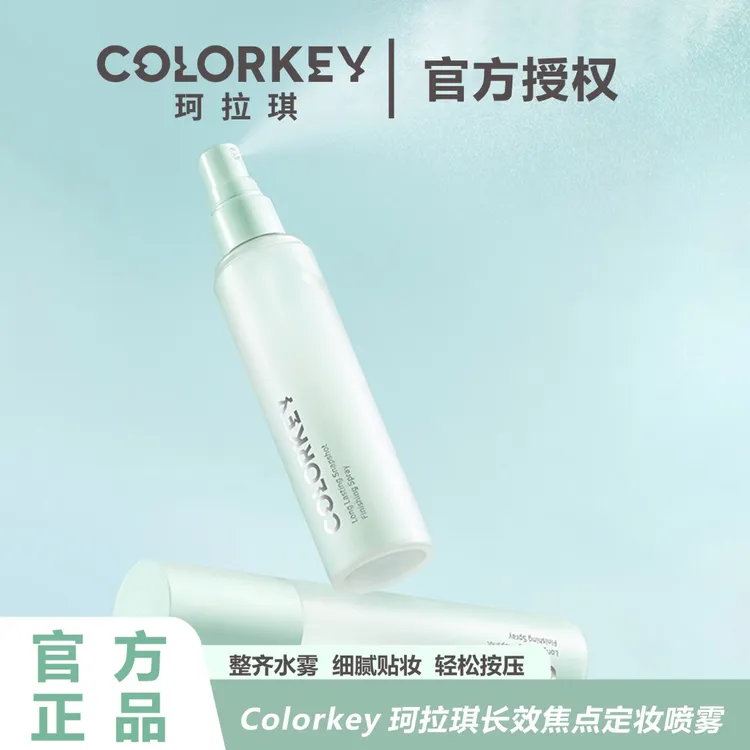 【达人专属】珂拉琪定妆喷雾深层遮瑕水润保湿持久控油持妆补水正品