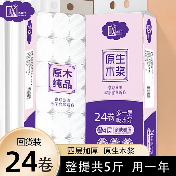 洁佰竹5斤24卷卫生纸卷筒纸干湿两用厕纸4层加厚实心卷纸家用亲肤