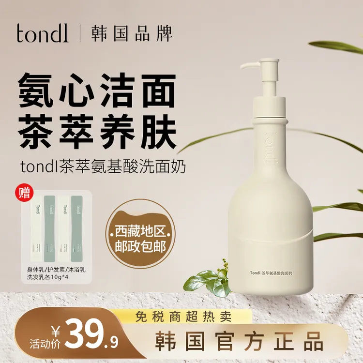 Tondi茶萃氨基酸洗面奶深层清洁平衡保湿补水清爽滋润护肤不刺激