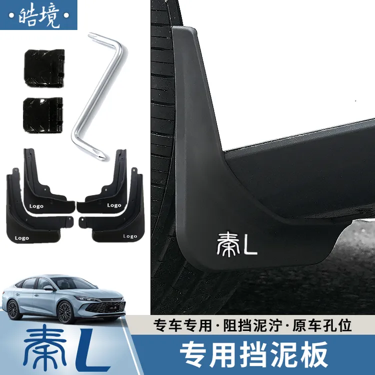 24-25款比亚迪秦Ldmi改装挡泥板秦L专车专用挡泥皮瓦内衬挡泥板件
