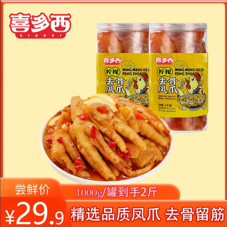 喜多西柠檬酸辣去骨凤爪1000g/罐（到手2斤）T
