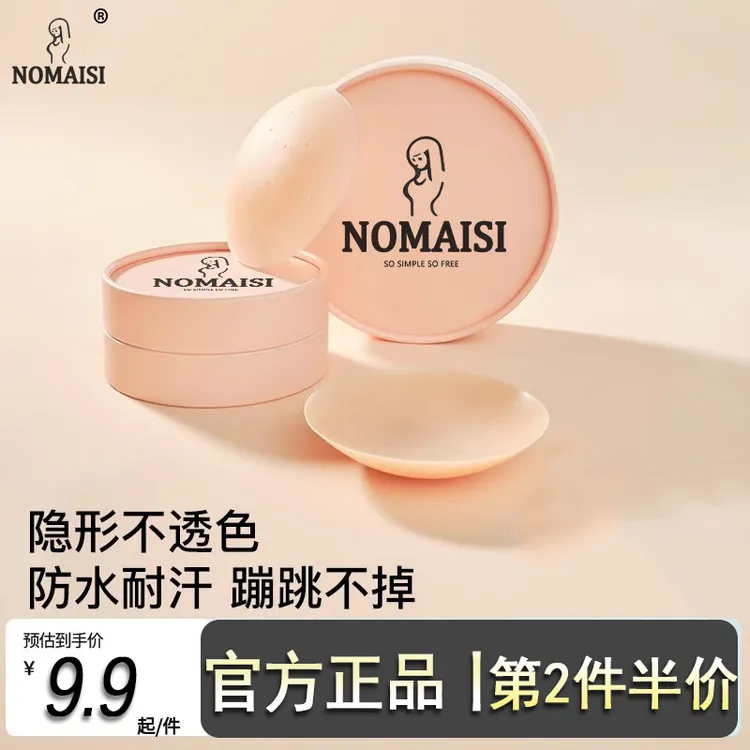 【第2件半价】NOMAISI胸贴无感硅胶乳贴透气春夏无痕隐形防走光专用