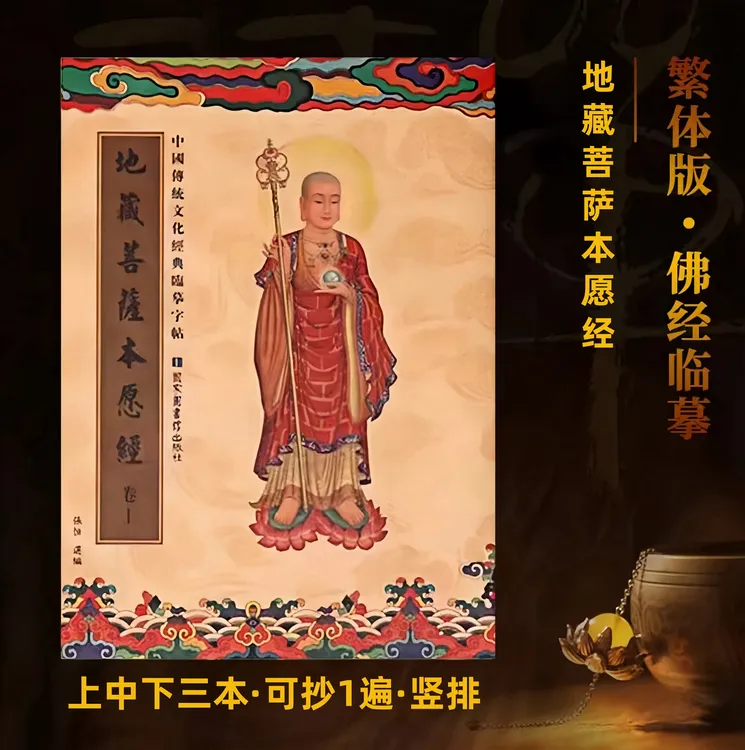 地藏手抄本静心硬笔字帖传统文化临摹地藏经抄写本初学者抄经本