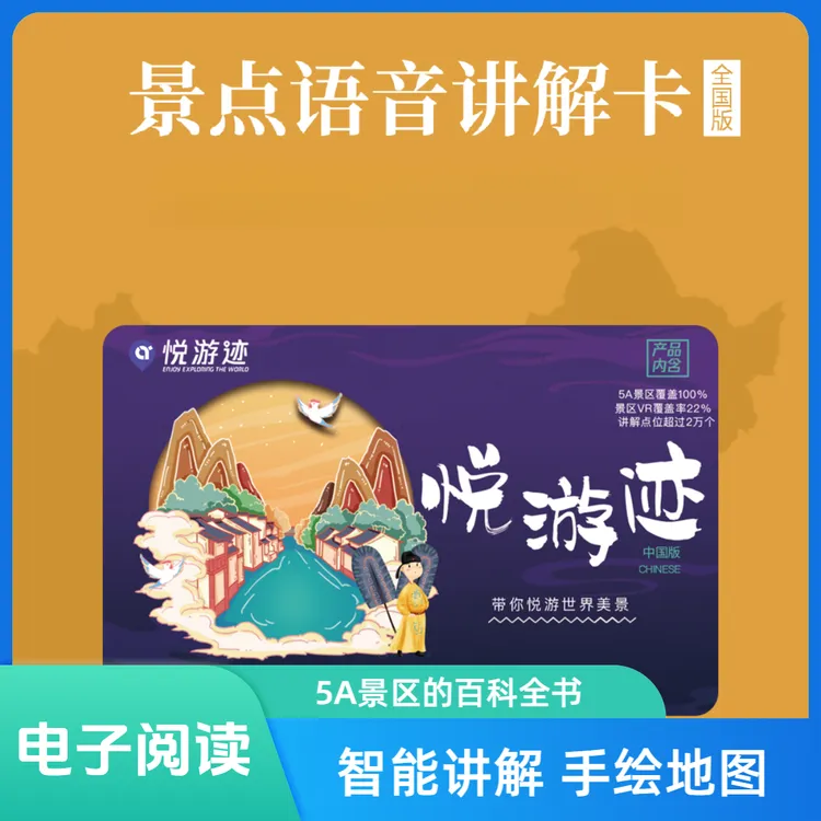 【景区百科】全国600个5A景区语音讲解卡有声电子阅读家庭通用套装