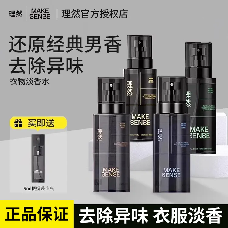 理然衣物香氛喷雾男士淡香水除味鞋子去异味空气清新剂留香国货