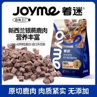 JoyMe着迷新西兰冻干鹿肉粒狗狗零食猫咪泰迪纯肉原切营养磨牙
